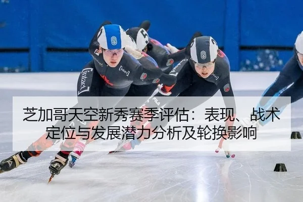 zhi-jia-ge-tian-kong-xin-xiu-sai-ji-ping-gu-biao-xian-zhan-shu-ding-wei-yu-fa-zhan-qian-li-fen-xi-ji-lun-huan-ying-xiang-2-571.jpg